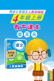 有声课本磨耳朵4年级上册同步小学语文人教部编版