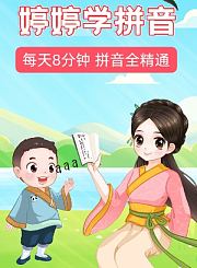 婷婷学拼音