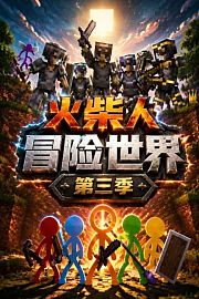 火柴人冒险世界第3季
