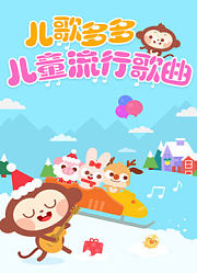 儿歌多多经典儿歌宝宝的快乐童年时光