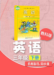 三年级教科版英语下册小学英语同步学习