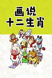 画说十二生肖