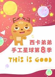 西卡弟弟手工星球第8季
