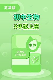 苏教版初中生物8年级上册