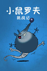 小鼠罗夫挑战记