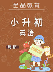 全品八年级英语暑假