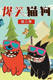 爆笑猫狗第3季