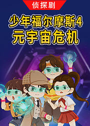 侦探剧少年福尔摩斯4元宇宙危机音频
