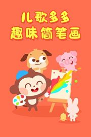 儿歌多多趣味简笔画