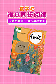 优学派语文同步阅读人教部编版小学六年级下册