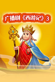 广播剧《西游记》3