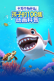 十万个为什么：孩子的100集动画科普