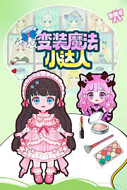 变装魔法小达人
