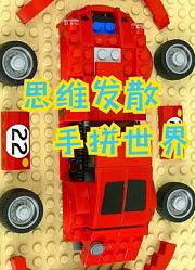 思维发散手拼世界