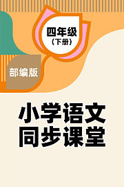 部编版小学语文同步课堂四年级（下册）