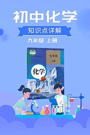 初中化学九年级上册知识点详解