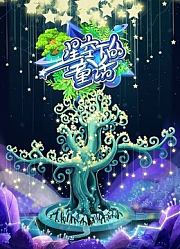 星空下的童话