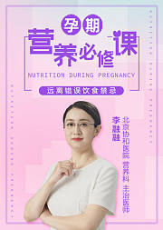 孕期营养必修课