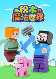 积木魔法世界