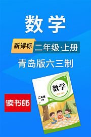 新课标数学二年级上册青岛版六三制