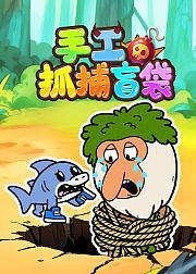 手工抓捕盲袋