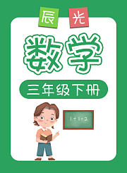小辰光数学三年级下册