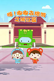 嗨！嘟嘟去旅游之浙江篇