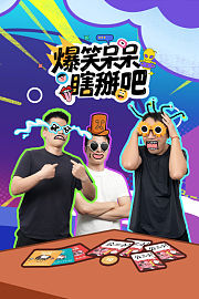 爆笑呆呆瞎掰吧