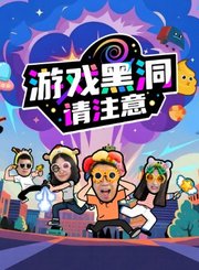 游戏黑洞请注意