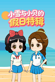 小雪与小贝的假日特辑