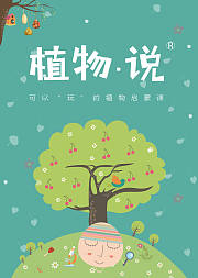可以玩的植物科普课