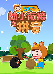 熊孩子幼小衔接之拼音