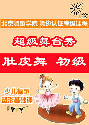 超级舞台秀肚皮舞初级