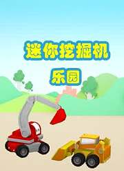 迷你挖掘机乐园