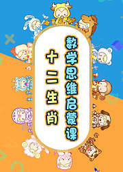 十二生肖：数学思维启蒙课