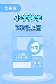 北京版小学数学5年级上册