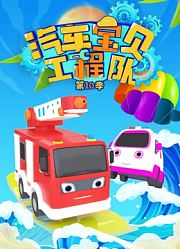 汽车宝贝工程队第10季