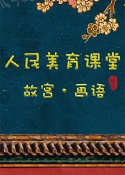 故宫创意少儿美术3+