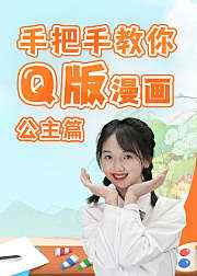 手把手教你入门Q版漫画公主篇