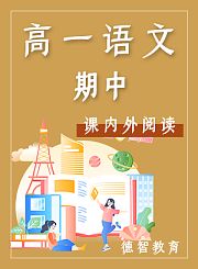 德智高一语文暑假预习读书与写作