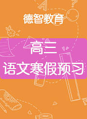 德智高三语文寒假预习