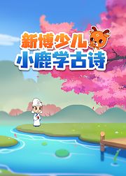 新博少儿小鹿学古诗