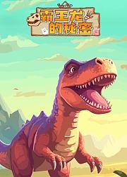 可可百科365霸王龙的秘密