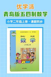 优学派青岛版五四制数学·小学二年级上册·课程同步