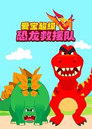 爱宝超级恐龙救援队趣学恐龙小知识
