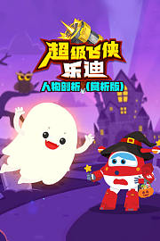 超级飞侠乐迪：人物剖析（赏析版）