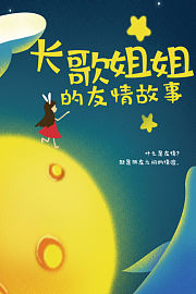 长歌姐姐的友情故事