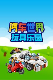 汽车世界玩具乐园