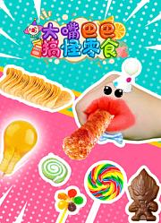 大嘴巴巴搞怪零食