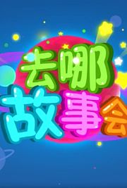 小伴龙探险故事之恐龙岛